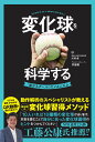 変化球を科学する 「曲がるボール」のメカニズム 自分に合った変化球が見つかる／川村卓／井脇毅【3000円以上送料無料】