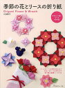 季節の花とリースの折り紙/小倉隆子【3000円以上送料無料】