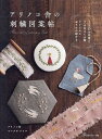 アリノコ舎の刺繍図案帖/ヤマグチアリサ【3000円以上送料無料】