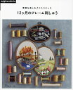 季節を楽しむクロスステッチ12ヶ月のフレーム刺しゅう【3000円以上送料無料】