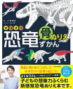 すけすけ恐竜骨ぬりえずかん/林昭次/ケータ/子供/絵本【3000円以上送料無料】
