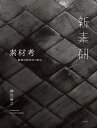 素材考 新素材研究所の試み/榊田倫之【3000円以上送料無料】