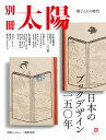日本のブックデザイン一五〇年 装丁とその時代 別冊太陽スペシャル【3000円以上送料無料】