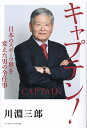 キャプテン! 日本のスポーツ界を変えた男の全仕事/川淵三郎【3000円以上送料無料】