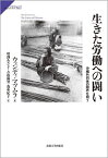 生きた労働への闘い 沖縄共同体の限界を問う／ウェンディ・マツムラ／増渕あさ子／古波藏契【3000円以上送料無料】