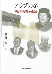 アラブの冬 リビア内戦の余波／多谷千香子【3000円以上送料無料】