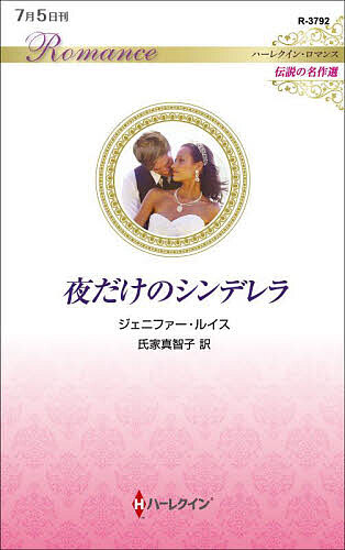 夜だけのシンデレラ／ジェニファー・ルイス／氏家真智子【3000円以上送料無料】