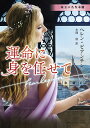 運命に身を任せて/ヘレン・ビアンチン/水間朋【3000円以上送料無料】