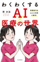 わくわくするAI×医療の世界 看護師不足は人工知能で解決!／郭水泳【3000円以上送料無料】