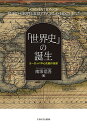 「世界史」の誕生 ヨーロッパ中心史観の淵源/南塚信吾【3000円以上送料無料】