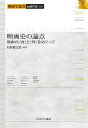 映画史の論点 映画の〈内〉と〈外〉をめぐって/杉野健太郎【3000円以上送料無料】
