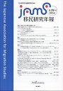 移民研究年報 第29号(2023.6)/日本移民学会編集委員会【3000円以上送料無料】