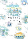 午后のあくび 3.／コマツシンヤ【3000円以上送料無料】