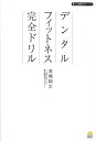 デンタルフィットネス完全ドリル/高橋翔太【3000円以上送料無料】