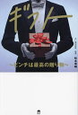 ギフト ピンチは最高の贈り物/松本幸輔【3000円以上送料無料】
