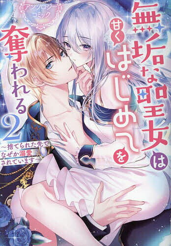無垢な聖女は甘くはじめてを奪われる〜 2【3000円以上送料無料】