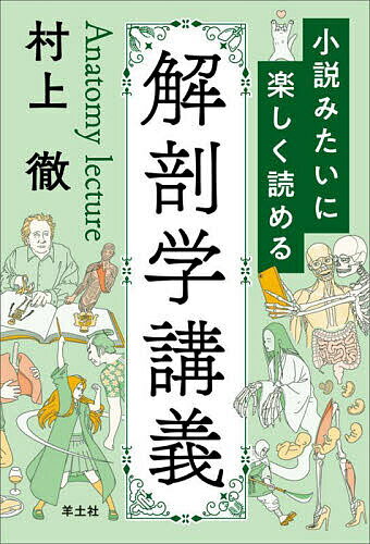 小説みたいに楽しく読める解剖学講義／村上徹【3000円以上送料無料】