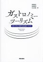 ガストロノミーツーリズム 食文化と観光地域づくり/尾家建生/高田剛司/杉山尚美【3000円以上送料無料】