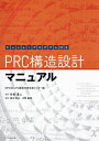 PRC構造設計マニュアル/竹田清二/PC建築技術支援センター/鈴木計夫【3000円以上送料無料】