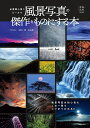 必要最小限のルールで風景写真の傑作をものにする本/村田一朗/&解説山本純一【3000円以上送料無料】