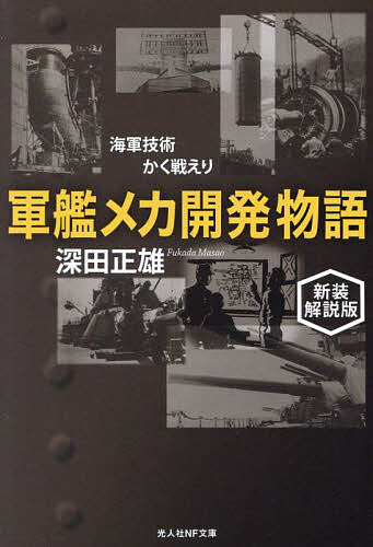 Rakuten - 【3千円以上送料無料】軍艦メカ開発物語 海軍技術かく戦えり 新装解説版／深田正雄