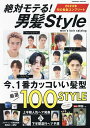 絶対モテる!男髪Style 今、1番カッコいい髪型厳選100STYLE【3000円以上送料無料】