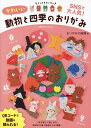 かわいい動物と四季のおりがみ/おりがみの時間【3000円以上送料無料】