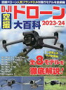 DJI空撮ドローン大百科 気になるモデルが丸わかり! 2023-24【3000円以上送料無料】