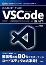 みんなが使っている!VSCode超入門 プログラマーを目指すなら確実に身につけたい必携ツール 超初心者にも分かりやすく、ゼロからゆっくりスタート!/清水美樹【3...