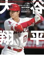 大谷翔平 二刀流メジャーリーガー誕生の軌跡/ジェイ・パリス/関麻衣子【3000円以上送料無料】