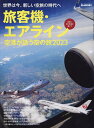 旅客機・エアライン 空港が誘う空の旅 2023【3000円以上送料無料】