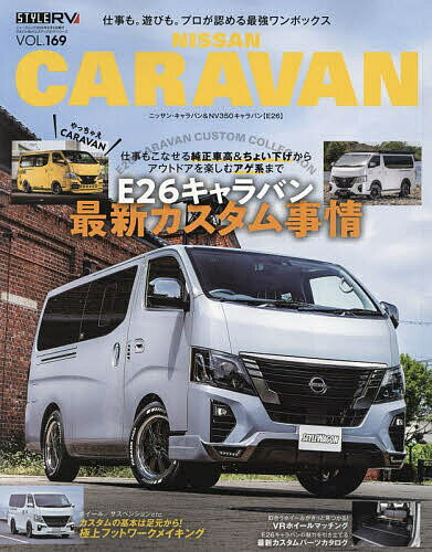 ニッサンキャラバン STYLE RV 新型キャラバンのカスタム実例を多数収録 【3000円以上送料無料】