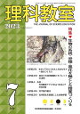 理科教室 No.823(2023-7)/科学教育研究協議会【3000円以上送料無料】