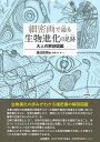 細密画で辿る生物進化の足跡 大人の解剖図鑑/渡辺採朗【3000円以上送料無料】