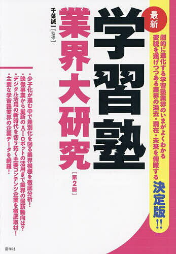 著者千葉誠一(監修)出版社産学社発売日2023年06月ISBN9784782535820ページ数154Pキーワードビジネス書 がくしゆうじゆくぎようかいだいけんきゆうさいしん ガクシユウジユクギヨウカイダイケンキユウサイシン ちば せいいち チバ セイイチ9784782535820内容紹介少子化が進む中、進学塾を始めとする塾業界はどのように生き残ろうとしているのか。一方で、個別指導やAIの導入など日々変化を続ける最前線を取材し学習塾業界を俯瞰する。※本データはこの商品が発売された時点の情報です。目次1 特集 学習塾業界とは？/2 急伸する注目の学習塾の概要と戦略/3 デジタル新時代を切り拓くコンテンツ/4 家庭教師派遣業界/5 特集 やりがいのある教育の現場とは？/6 特集 公立中高一貫校対策の拡大＆総合型選抜/7 特集特別編1・教育という仕事の現状と今後の課題 特集特別編2・学習塾でのチャットGTPの活用法とメリット/8 主要な学習塾業界の企業データ