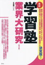 学習塾業界大研究 最新/千葉誠一【3000円以上送料無料】