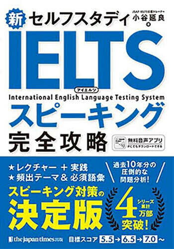 新セルフスタディIELTSスピーキング完全攻略／小谷延良【3000円以上送料無料】