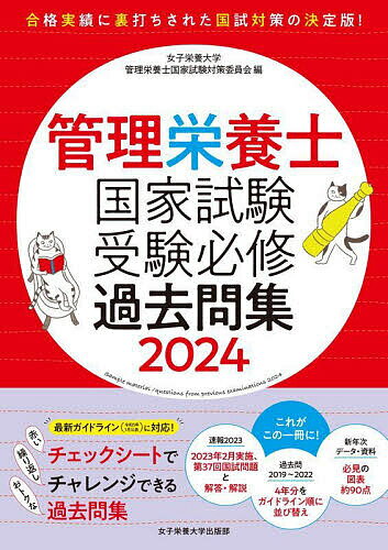 管理栄養士国家試験受験必修過去問集 2024／女子栄養大学管理栄養士国家試験対策委員会【3000円以上送料無料】