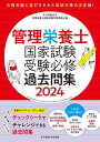 管理栄養士国家試験受験必修過去問集 2024／女子栄養大学管理栄養士国家試験対策委員会【3000円以上送料無料】