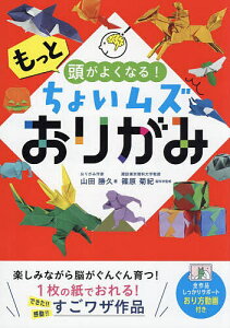 もっと頭がよくなる!ちょいムズおりがみ／山田勝久【3000円以上送料無料】