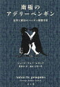 南極のアデリーペンギン 世界で最初のペンギン観察日誌/ジョージ・マレー・レビック/夏目大【3000円以上送料無料】
