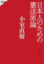 日本人のための憲法原論 新装版/小室直樹【3000円以上送料無料】