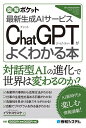 著者イワタヨウスケ(著)出版社秀和システム発売日2023年07月ISBN9784798069920ページ数181PキーワードちやつとじーぴーていーがよくわかるほんCHAT／G チヤツトジーピーテイーガヨクワカルホンCHAT／G いわた ようすけ イワタ ヨウスケ9784798069920内容紹介自然語の会話型チャットボット「ChatGPT」の概要から高度な使い方まで、初心者の目線を踏まえて丁寧に説明しながら、ChatGPTで変わるビジネスシーンの具体的な利用例を説明することで、対話型の生成AIのイメージが理解できます。加えて段階を踏みながらChatGPTが「できること・できないこと」、「やれること・やってはいけないこと」、「使うための注意すること」などを丁寧に説明しています。特に、企画書の作成、議事録の作成、ツイートの作成、ニュースの要約など、「プロンプト」を入れるだけで人間並みのテキストを生成させる使い方など、すぐに応用ができる例まで掲載しています。そのため、短時間でChatGPTのイメージが理解できます。ChatGPTを使いたい読者には、ChatGPTの機能を拡張する「プラグイン」も説明しているので、本格的にChatGPTを使いたい読者にも最適です。CHAPTER 1 ChatGPTとは？CHAPTER 2 ChatGPTの概要CHAPTER 3 ChatGPTの基本機能CHAPTER 4 ChatGPTの使い方と応用CHAPTER 5 ChatGPTの活用事例CHAPTER 6 プラグインの利用法※本データはこの商品が発売された時点の情報です。目次1 ChatGPTとは？/2 ChatGPTの概要/3 ChatGPTの基本機能/4 ChatGPTの使い方と応用/5 ChatGPTの活用事例/6 プラグインの利用法