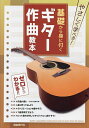 やさしく学べる!基礎から身に付くギター作曲教本 ゼロからわかる!!/自由現代社編集部【3000円以上送料無料】