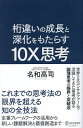 桁違いの成長と深化をもたらす10X思考/名和高司【3000円以上送料無料】