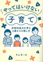 「やってはいけない」子育て 非認知能力を育む6歳からの接し方/中山芳一【3000円以上送料無料】