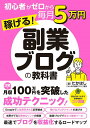 初心者がゼロから毎月5万円稼げる!副業ブログの教科書/たかはし【3000円以上送料無料】