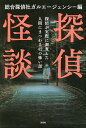 探偵怪談 探偵が実際に調査した人間にまつわる42の怖い話/総合探偵社ガルエージェンシー【3000円以上送料無料】