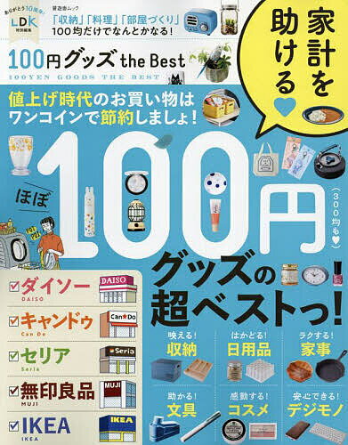 100円グッズthe Best 「収納」「料理」「部屋づくり」100均だけでなんとかなる!／旅行【3000円以上送料無料】