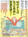 60代からの幸せなお金との付き合い方 やめていい、楽していい。【3000円以上送料無料】